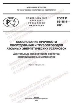 GOST R 59115.4-2021