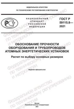 GOST R 59115.8-2021