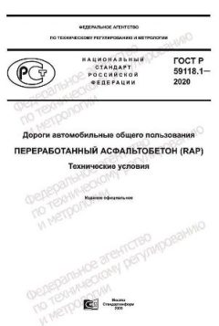 GOST R 59118.1-2020