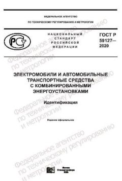 GOST R 59127-2020
