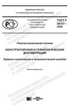 GOST R 59157-2020