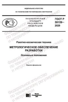 GOST R 59159-2020