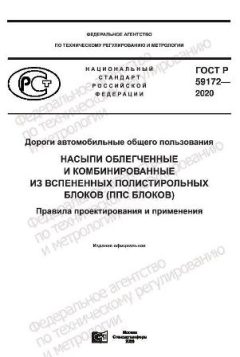 GOST R 59172-2020