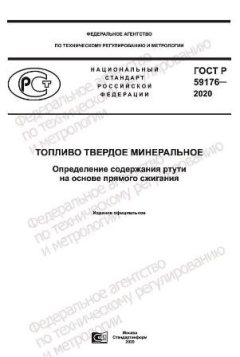 GOST R 59176-2020