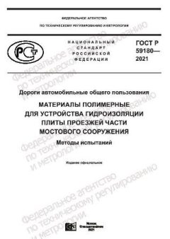 GOST R 59180-2021