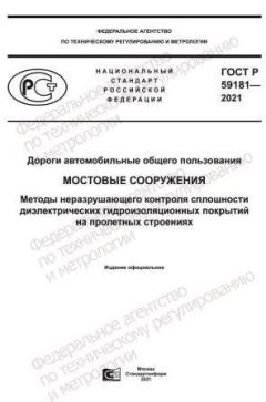 GOST R 59181-2021