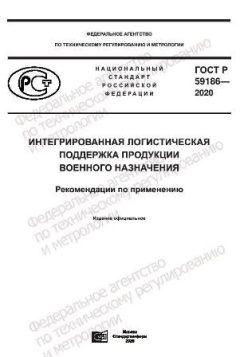GOST R 59186-2020