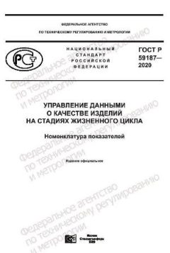 GOST R 59187-2020