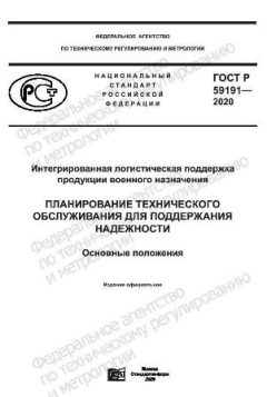 GOST R 59191-2020