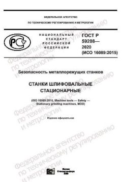 GOST R 59208-2020