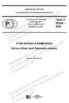 GOST R 59254-2020