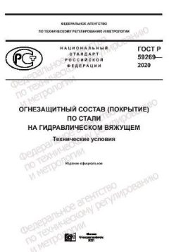 GOST R 59269-2020