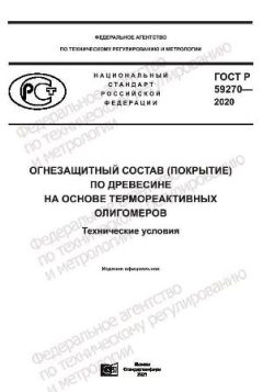 GOST R 59270-2020