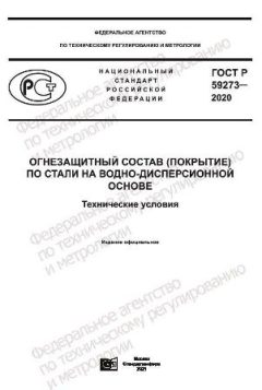 GOST R 59273-2020