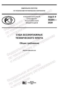 GOST R 59284-2020