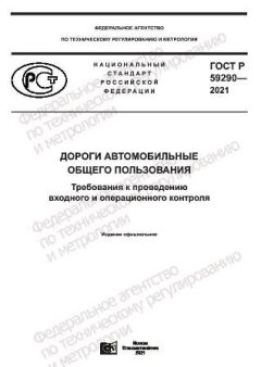GOST R 59290-2021