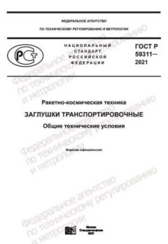 GOST R 59311-2021