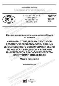 GOST R 59314-2021