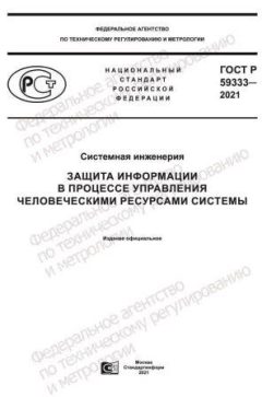 GOST R 59333-2021