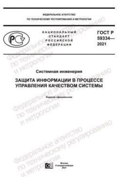 GOST R 59334-2021