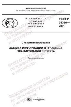 GOST R 59336-2021