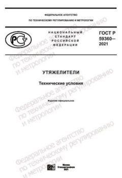 GOST R 59360-2021