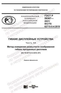 GOST R 59367-2021