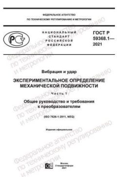 GOST R 59368.1-2021