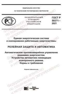 GOST R 59371-2021