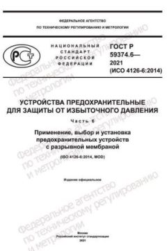 GOST R 59374.6-2021