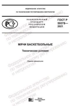 GOST R 59378-2021