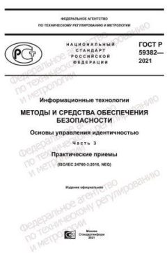 GOST R 59382-2021