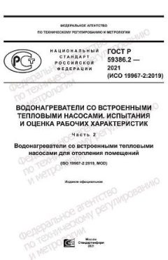 GOST R 59386.2-2021