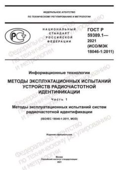 GOST R 59389.1-2021
