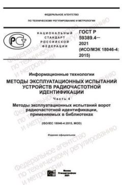 GOST R 59389.4-2021