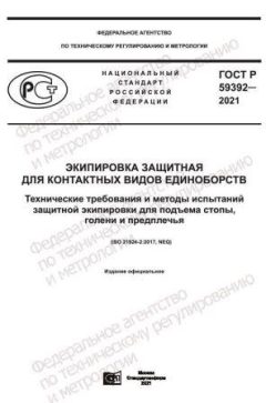 GOST R 59392-2021
