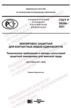 GOST R 59396-2021