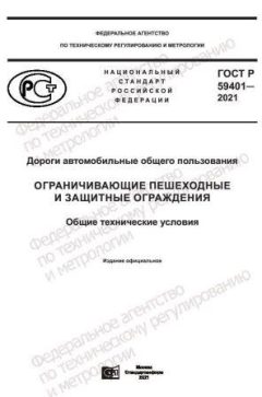 GOST R 59401-2021