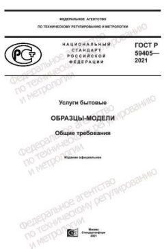 GOST R 59405-2021