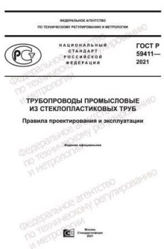 GOST R 59411-2021