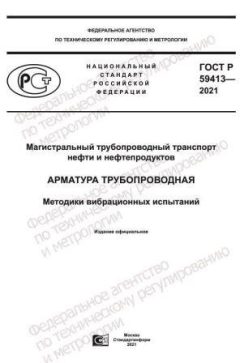 GOST R 59413-2021