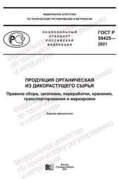 GOST R 59425-2021