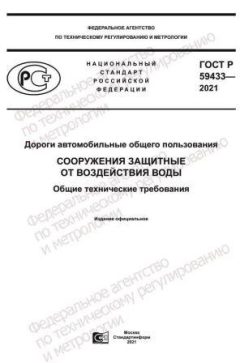 GOST R 59433-2021