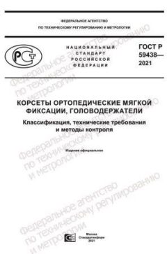 GOST R 59438-2021