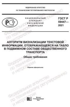 GOST R 59447-2021