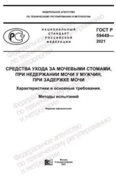 GOST R 59449-2021