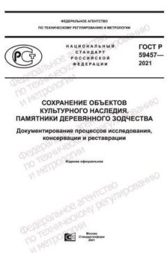 GOST R 59457-2021