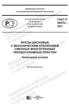 GOST R 59470-2021