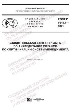 GOST R 59473-2021
