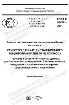 GOST R 59476-2021